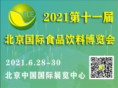 展会标题图片：北京食品展会2021年第11届北京进出口食品饮料博览会