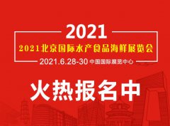 展会标题图片：2021年北京渔业博览会北京海鲜展会北京水产食品交易会
