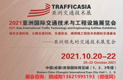 展会标题图片：2021西部国际交通安全、路桥隧工程技术、交通新基建展览会