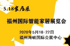 展会标题图片：5.18海交会|2020年智能家居展|福州智能家居展