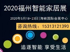 展会标题图片：2020智能家居展会|2020年智能家居展