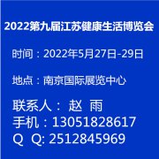 展会标题图片：2022第九届江苏健康生活博览会