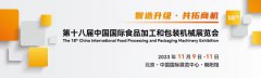 展会标题图片：第十八届中国国际食品加工和包装机械展览会