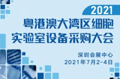 展会标题图片：2021粤港澳大湾区细胞实验室设备采购大会