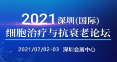 展会标题图片：2021深圳（国际）细胞治疗高峰论坛