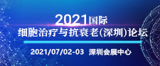 展会标题图片：2021上海（国际）细胞治疗展览会暨细胞治疗与抗衰老高峰论坛