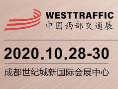 展会标题图片：西南地区交通展丨2020中国西部·成都国际交通工程设施展览会