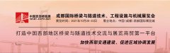 展会标题图片：2021中国西部（成都）国际桥梁与隧道技术与设施展览会