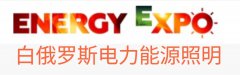 展会标题图片：白俄罗斯明斯克电力、能源、照明展