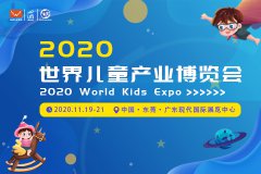 展会标题图片：2020世界儿童产业博览会