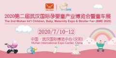展会标题图片：2020第二届武汉国际孕婴童产业博览会暨童车展