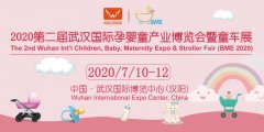 展会标题图片：2020第二届武汉国际孕婴童产业博览会暨童车展