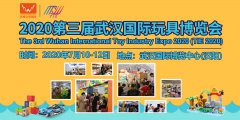 展会标题图片：2020第三届武汉国际玩具博览会