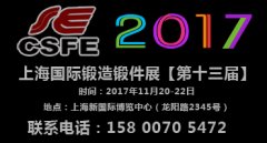 展会标题图片：【锻造展】2017第十三届中国（上海）国际锻造展