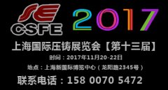 展会标题图片：【压铸展】2017第十三届中国（上海）国际压铸展