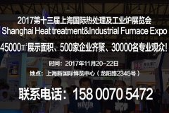 展会标题图片：【第13届工业炉展】2017第十三届上海国际热处理