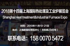 展会标题图片：【2018上海热处理工业炉展】第十四届上海国际热