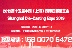 展会标题图片：2019第十五届中国（上海）国际压铸展览会