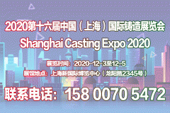 展会标题图片：【官网发布】2020第十六届中国（上海）国际铸造展览会
