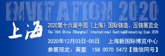 展会标题图片：2020上海国际铸造展览会|第十六届上海压铸展览会上海铸造展