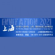 展会标题图片：2021第十七届上海国际热处理及工业炉展览会