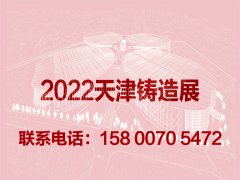展会标题图片：2022天津国际铸造展览会