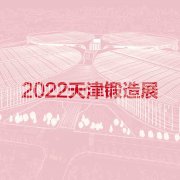展会标题图片：2022天津国际锻造展览会