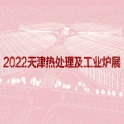 展会标题图片：2022天津国际热处理及工业炉展览会