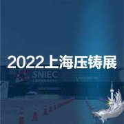 展会标题图片：2022第十八届中国（上海）国际压铸展览会