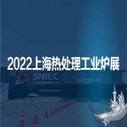 展会标题图片：2022第十八届上海国际热处理及工业炉展览会