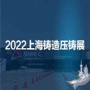 展会标题图片：2022第十八届上海国际压铸、铸造展览会