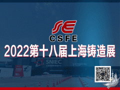 展会标题图片：上海铸造展|华东铸造展|铸件产品展|2022第十八届中国（上海）国际铸造展览会