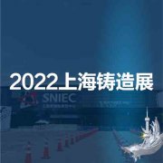 展会标题图片：精密铸造展|铸件展|2022第十八届中国（上海）国际铸造展览会