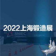 展会标题图片：锻件展|金属成形展|2022第十八届中国上海国际锻造展