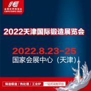 展会标题图片：2022中国（天津）国际锻造展览会
