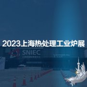 展会标题图片：2023第十九届上海国际热处理及工业炉展览会