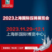 展会标题图片：2023第十九届中国（上海）国际压铸展览会