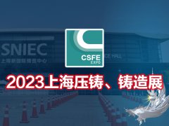 展会标题图片：2023第十九届上海国际压铸、铸造展览会