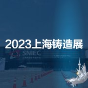 展会标题图片：2023铸造展|上海铸件展|2023第十九届中国（上海）国际铸造展览会