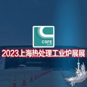 展会标题图片：热加工展|感应加热展|2023第十九届上海国际热处理及工业炉展览会