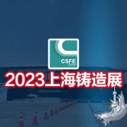 展会标题图片：2023上海铸件展|2023上海国际铸造展|2023第十九届中国（上海）国际铸造展览会