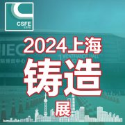 展会标题图片：2024第二十届中国（上海）国际铸造展览会