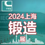 展会标题图片：2024第二十届中国（上海）国际锻造展览会