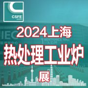 展会标题图片：2024第二十届上海国际热处理及工业炉展览会