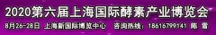 展会标题图片：2020第六届上海酵素博览会暨中国酵素节