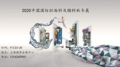 展会标题图片：2020中国上海纺织品牌暨面料辅料博览会（秋冬）