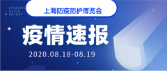 展会标题图片：2020全民防疫防护物资博览会上海站全面开启