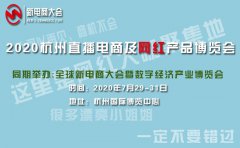 展会标题图片：2020年杭州电商产品展
