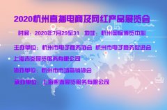 展会标题图片：2020年杭州电商博览会