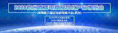 展会标题图片：2020年杭州网红直播展